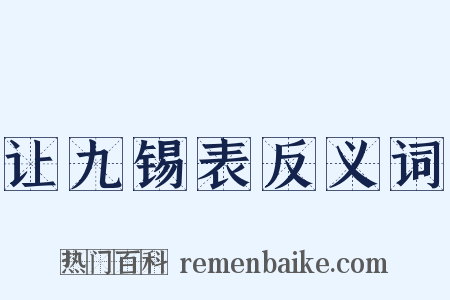 让九锡表反义词是什么意思的图片